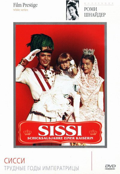 Смотреть фильм Сисси: Трудные годы императрицы / Sissi - Schicksalsjahre einer Kaiserin (1957) онлайн в хорошем качестве SATRip