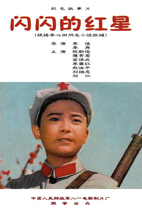 Смотреть фильм Сияющая красная звезда / Shan shan de hong xing (1974) онлайн в хорошем качестве SATRip