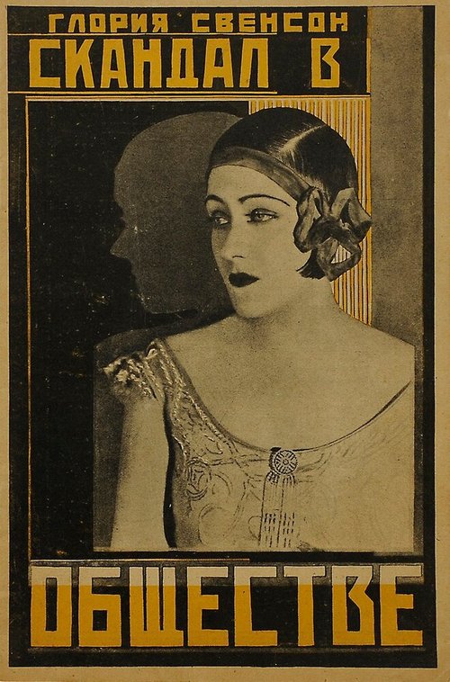 Смотреть фильм Скандал в обществе / A Society Scandal (1924) онлайн в хорошем качестве SATRip