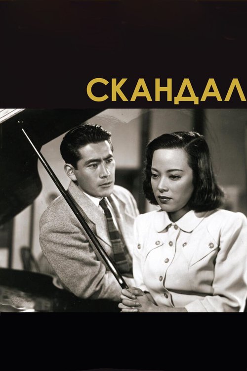 Смотреть фильм Скандал / Shubun (1950) онлайн в хорошем качестве SATRip