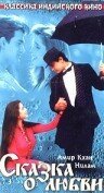 Смотреть фильм Сказка о любви / Afsana Pyar Ka (1991) онлайн в хорошем качестве HDRip