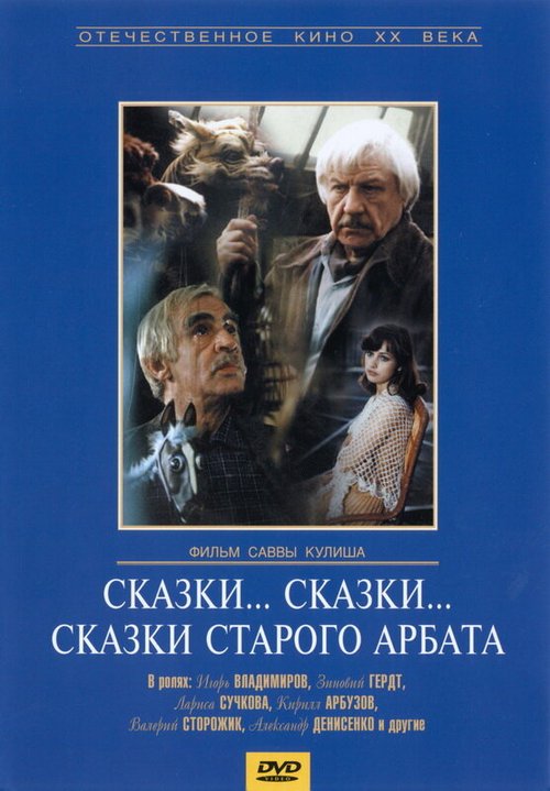 Смотреть фильм Сказки... сказки... сказки старого Арбата (1982) онлайн в хорошем качестве SATRip