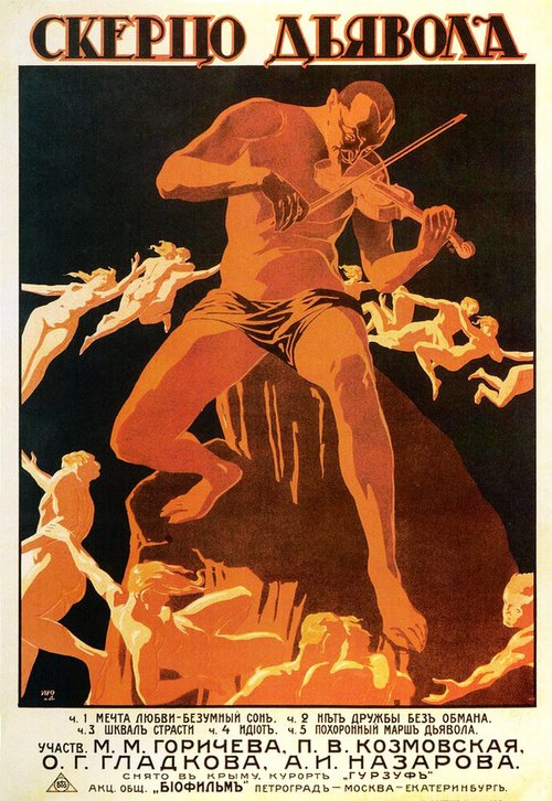 Смотреть фильм Скерцо дьявола (1917) онлайн 