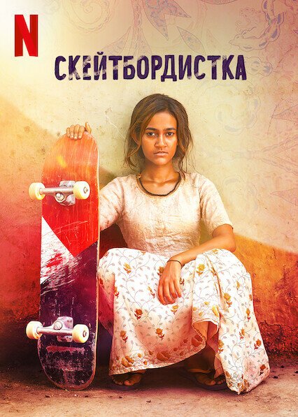 Смотреть фильм Скейтбордистка / Skater Girl (2021) онлайн в хорошем качестве HDRip