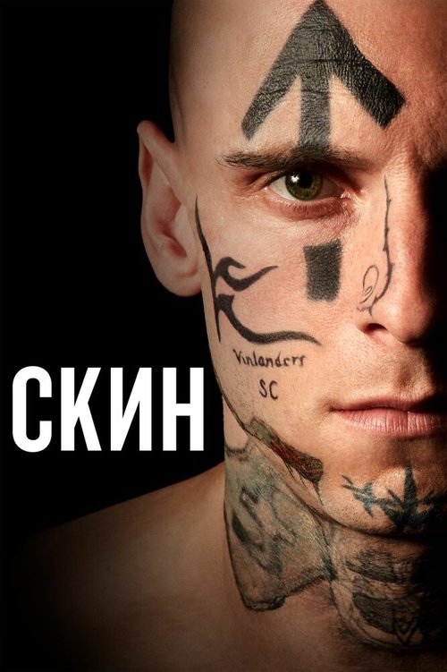 Смотреть фильм Скин / Skin (2018) онлайн в хорошем качестве HDRip