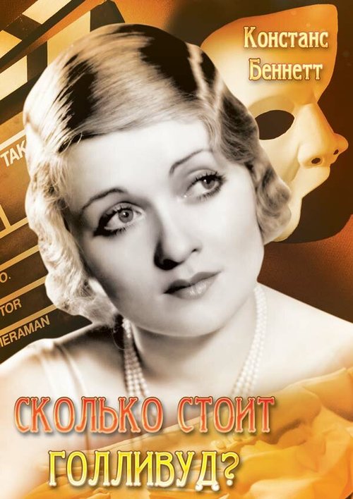Смотреть фильм Сколько стоит Голливуд? / What Price Hollywood? (1932) онлайн в хорошем качестве SATRip
