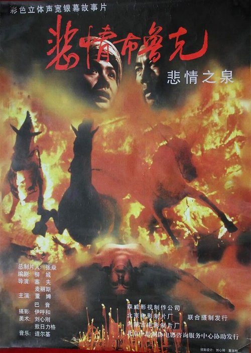 Смотреть фильм Скорбь брукской степи / Bei qing bu lu ke (1995) онлайн в хорошем качестве HDRip