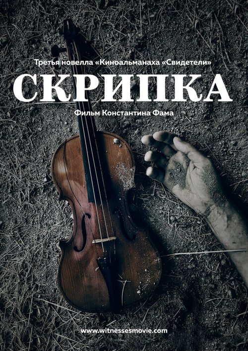Смотреть фильм Скрипка / Violin (2017) онлайн в хорошем качестве HDRip