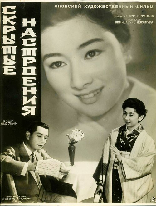 Смотреть фильм Скрытые настроения / Yoru no kawa (1956) онлайн в хорошем качестве SATRip