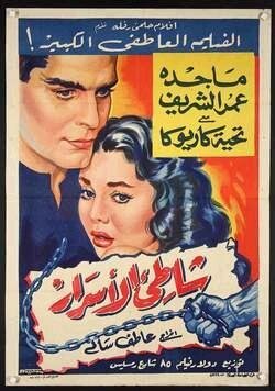Смотреть фильм Скрытый берег / Shatie el asrar (1958) онлайн 