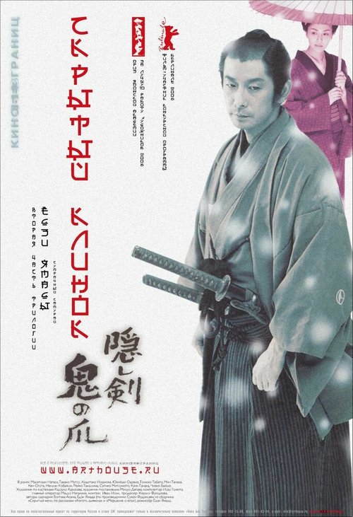 Смотреть фильм Скрытый клинок / Kakushi ken oni no tsume (2004) онлайн в хорошем качестве HDRip