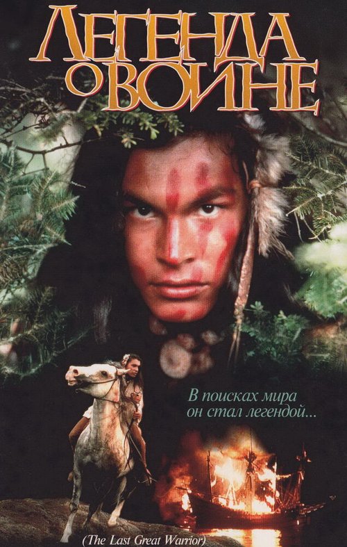 Смотреть фильм Скванто: Легенда о воине / Squanto: A Warrior's Tale (1994) онлайн в хорошем качестве HDRip