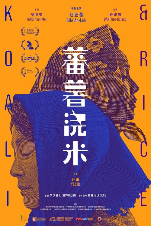 Смотреть фильм Сладкий картофель / Fan shu jiao mi (2019) онлайн в хорошем качестве HDRip