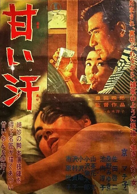Смотреть фильм Сладкий пот / Amai ase (1964) онлайн в хорошем качестве SATRip