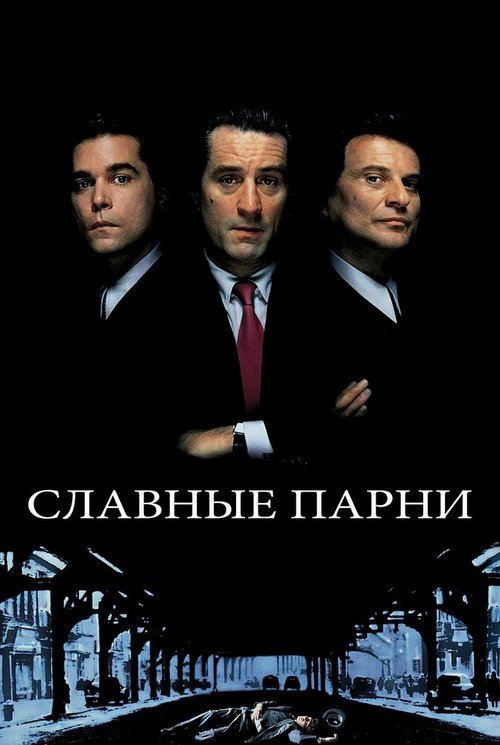 Смотреть фильм Славные парни / Goodfellas (1990) онлайн в хорошем качестве HDRip