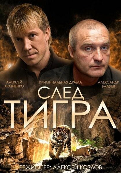 Смотреть фильм След тигра (2014) онлайн в хорошем качестве HDRip