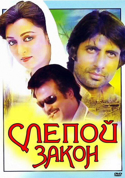 Смотреть фильм Слепой закон / Andhaa Kaanoon (1983) онлайн в хорошем качестве SATRip