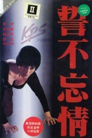 Смотреть фильм Слеза влюбленного / Shi bu wang qing (1992) онлайн в хорошем качестве HDRip