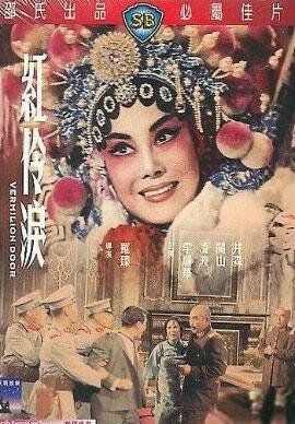 Смотреть фильм Слезы актеров / Hong ling lei (1965) онлайн в хорошем качестве SATRip