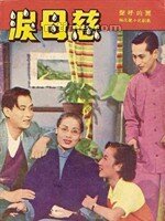 Смотреть фильм Слезы матери / Ci mu lei (1953) онлайн 