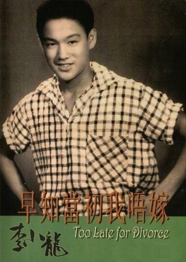 Смотреть фильм Слишком поздно для развода / Zao zhi dang cu wo bu jia (1956) онлайн в хорошем качестве SATRip