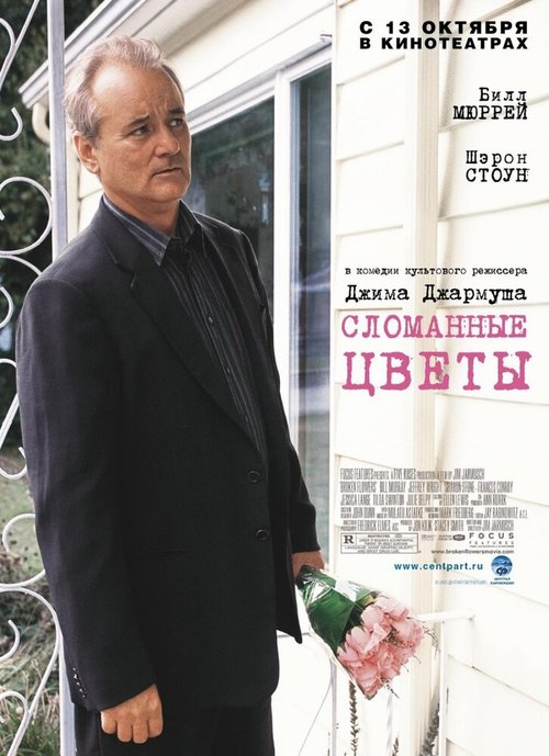 Смотреть фильм Сломанные цветы / Broken Flowers (2005) онлайн в хорошем качестве HDRip