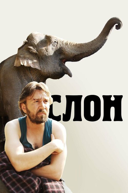 Смотреть фильм Слон (2010) онлайн в хорошем качестве HDRip