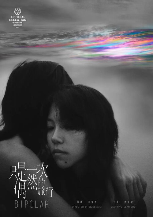 Смотреть фильм Случайная поездка / Zhi shi yi ci ou ran de lu xing (2021) онлайн в хорошем качестве HDRip