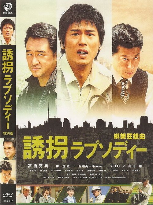 Смотреть фильм Случайное похищение / Yûkai Rhapsody (2010) онлайн в хорошем качестве HDRip