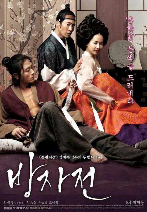 Смотреть фильм Слуга / Bangjajeon (2010) онлайн в хорошем качестве HDRip