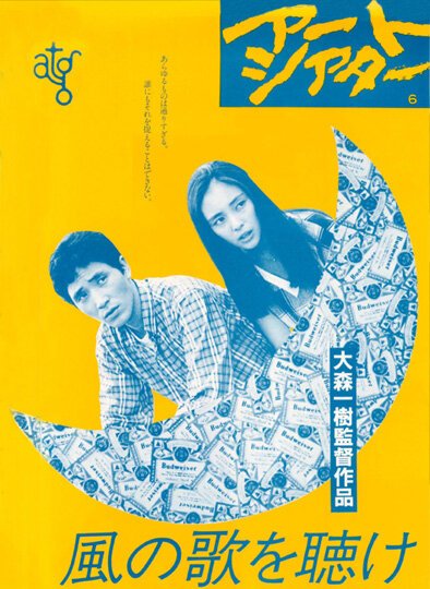Смотреть фильм Слушай песню ветра / Kaze no uta o kike (1982) онлайн в хорошем качестве SATRip