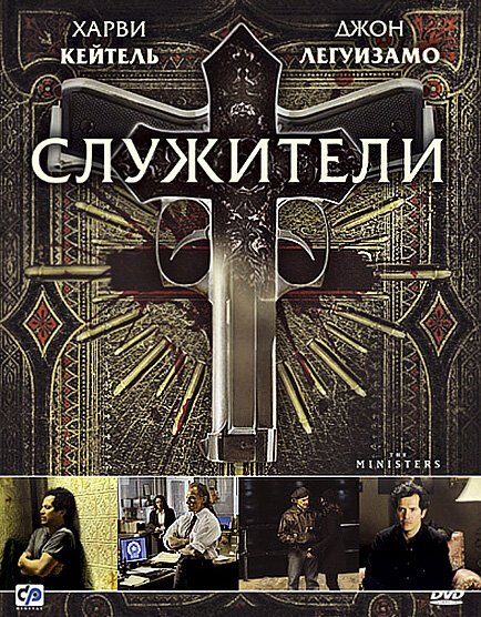 Смотреть фильм Служители / The Ministers (2009) онлайн в хорошем качестве HDRip