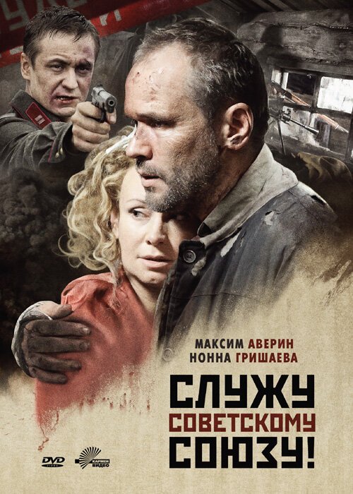 Смотреть фильм Служу Советскому Союзу! (2012) онлайн в хорошем качестве HDRip