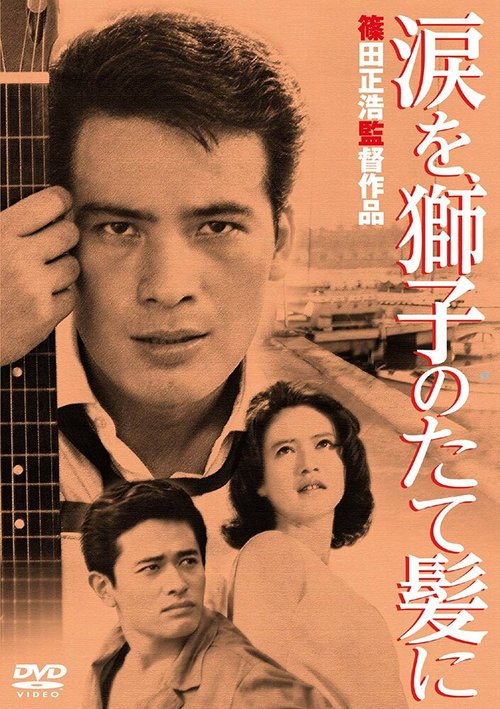Смотреть фильм Слёзы на львиной гриве / Namida o shishi no tategami ni (1962) онлайн в хорошем качестве SATRip