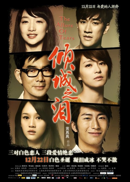 Смотреть фильм Слёзы / Qing cheng zhi lian (2011) онлайн в хорошем качестве HDRip