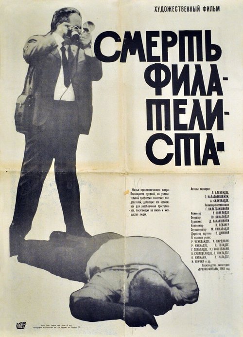 Смотреть фильм Смерть филателиста (1969) онлайн в хорошем качестве SATRip