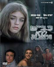 Смотреть фильм Смерть и улица / Kvish L'Lo Motzah (1982) онлайн в хорошем качестве SATRip
