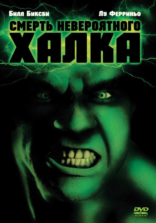 Смотреть фильм Смерть невероятного Халка / The Death of the Incredible Hulk (1990) онлайн в хорошем качестве HDRip