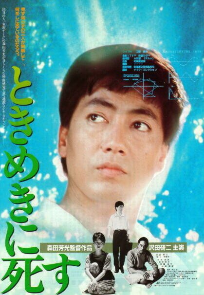 Смотреть фильм Смерть в состоянии экстаза / Tokimeki ni shisu (1984) онлайн в хорошем качестве SATRip