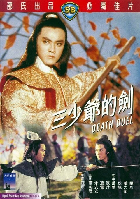 Смотреть фильм Смертельная дуэль / San shao ye de jian (1977) онлайн в хорошем качестве SATRip
