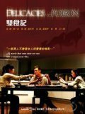 Смотреть фильм Смертельные деликатесы / Shuang shi ji (2008) онлайн в хорошем качестве HDRip