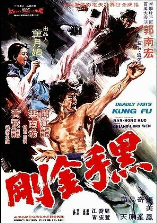 Смотреть фильм Смертельные кулаки кунгфу / Hei shou jin gang (1974) онлайн 