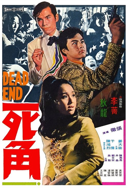 Смотреть фильм Смертельный конец / Si jiao (1969) онлайн в хорошем качестве SATRip