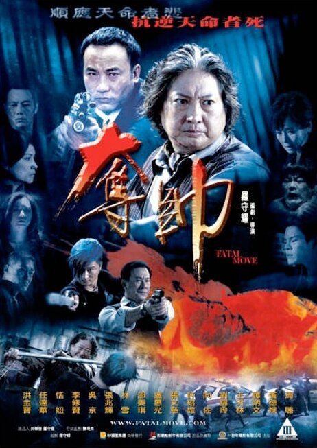 Смотреть фильм Смертельный шаг / Duo shuai (2008) онлайн в хорошем качестве HDRip