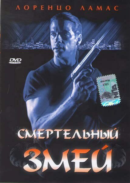 Смотреть фильм Смертельный змей / Bad Blood (1994) онлайн в хорошем качестве HDRip