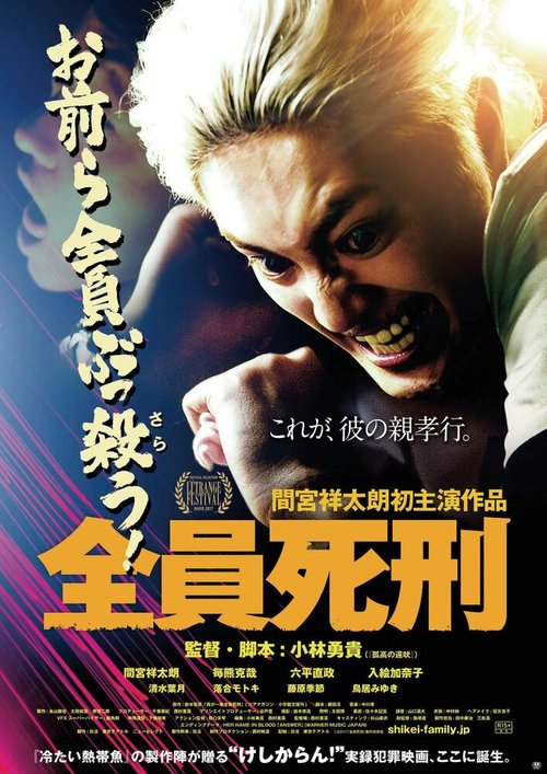 Смотреть фильм Смертный приговор всем / Zenin shikei (2017) онлайн в хорошем качестве HDRip
