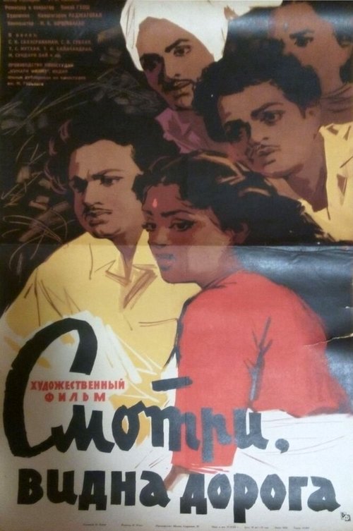 Смотреть фильм Смотри, видна дорога / Padhai Theriyudu Paar (1960) онлайн в хорошем качестве SATRip