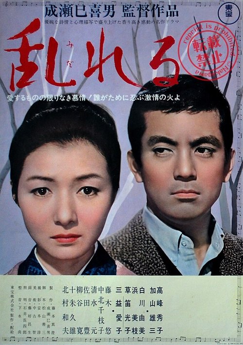 Смотреть фильм Смятение / Midareru (1964) онлайн в хорошем качестве SATRip