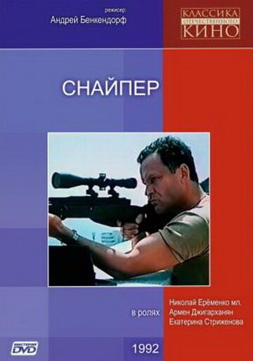Смотреть фильм Снайпер (1991) онлайн в хорошем качестве HDRip