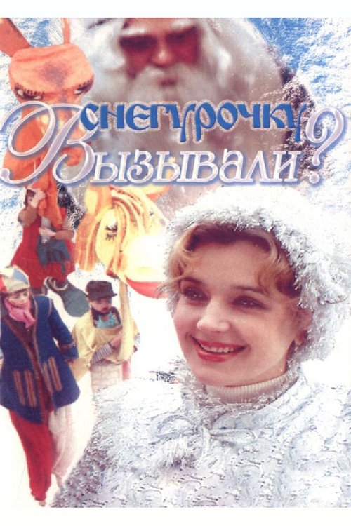 Смотреть фильм Снегурочку вызывали? (1985) онлайн в хорошем качестве SATRip